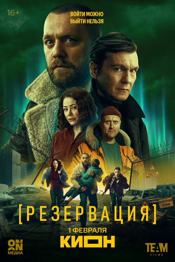 Резервация - постер